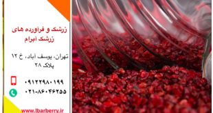 قیمت روز زرشک پفکی و دانه اناری - ۲۴ مهر ۹۸